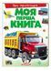 Моя перша книга Про транспорт. Енциклопедія для малюків на картоні 9789669135353 фото 1