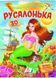 Русалонька. Казки з наліпками. Пегас 9789669477538 9789669477538 фото 1