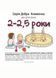Добра Книжечка для дітей віком 2-2,5 роки. 978-966-944-024-2 9789669440242 фото 2