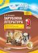 Мій конспект. Зарубіжна література. 9 клас СЛМ012 9786170030351 444946 фото 1
