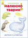 Малюємо тварин : Австралія та Антарктида. С655004У 9789667482718 262616 фото 1