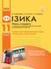 Книга Фізика. 11 клас. Рівень стандарту. Зошит для ЛР і ФП (за програмою Локтєва В. М.) Ранок Автор - Божинова Ф. Я.; Каплун С. 9786170956941 фото 1