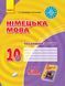 ТЗ. Німецька мова. 10(6) кл (до підр. Hallo; Freunde!) 9786170947505 фото 1