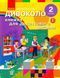 Книга Книжка для додаткового читаня. 2 клас Ранок Автор - Коченгина М. 9786170965288 9786170965288 фото 1