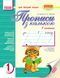 Мій перший зошит. Прописи з калькою. 1 клас. В 2-х частинах. До букв. Захарійчук; Науменко 9786170919083 фото 1