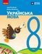 Книга Українська мова підручник для 8 кл. ЗЗСО Ранок Автор - Літвінова І. М.; Якименко О. О. Ф470101У 9786170997623 9786170997623 фото 1