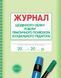 Журнал щоденного обліку роботи практичного психолога О376040У 9789667467609 9789667467609 фото 1