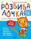 Книжка з наліпками Розвивалочка з котом Тарасиком. 5-6 років. С1617007У 9786170980014 9786170980014 фото 1
