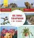 Перше читання Non Fiction : Великі тварини і не тільки... Рівень 1 Тверда обкладинка С850001У 9786170940308 288586 фото 1
