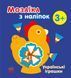 Мозаїка з наліпок "Українські іграшки" 3+ 9789667513993 фото 1