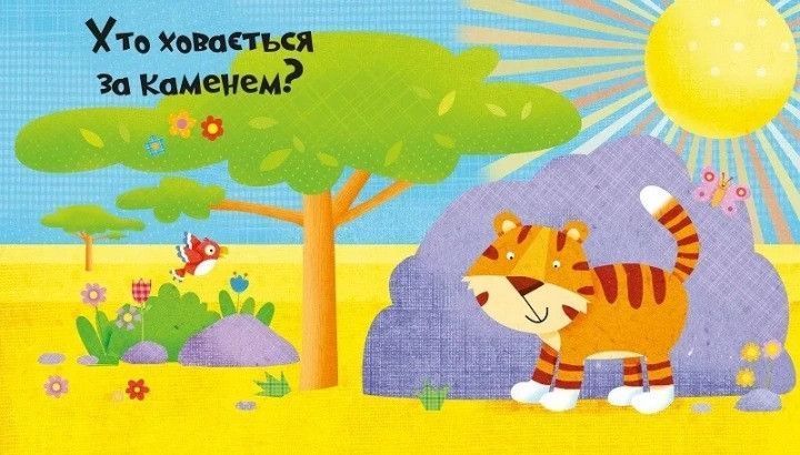 У джунглях. Відчини 10 виконець і знайди 10 друзів Віват 9789669421982 фото