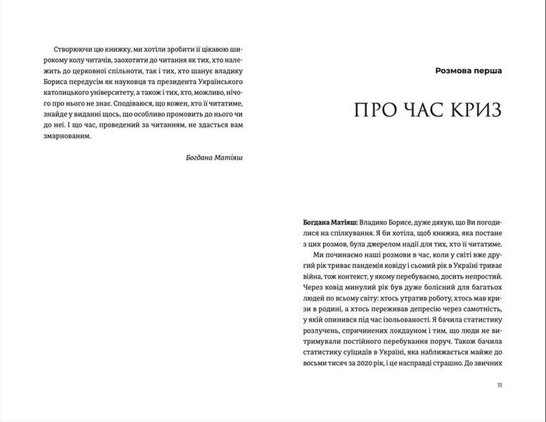 Книга Жити Таїнством. Вісім розмов із митрополитом Борисом Ґудзяком Автор - Богдана Матіяш (ВСЛ) 9789664481318 фото