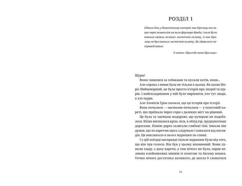Книга Моріс Неймовірний і його вчені щури. Автор - Террі Пратчетт. ВСЛ 9789664485705 9789664485705 фото