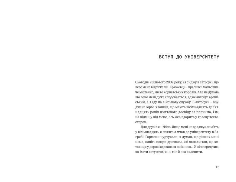 Книга Щоденник одного студента. Частина І. Автор - Філіп Вішіч. ВСЛ 9789664486092 9789664486092 фото