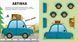 Книга Склади свої машинки. Автор - Роберта Спаньйоло (ВСЛ) 9789664480830 фото 2