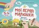 Мої перші малюнки. Альбом для дітей. 3-4 роки КРС002 9786170042897 9786170042897 фото 1