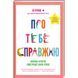 Про тебе справжню. ТВЕРДА ОБКЛАДИНКА! Автор Марава Ібрагім 9786178012007 фото 1