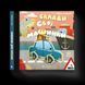 Книга Склади свої машинки. Автор - Роберта Спаньйоло (ВСЛ) 9789664480830 фото 1