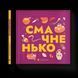 Книга Книжечка-мандрівочка. Смачненько 9789664483657 9789664483657 фото 1