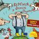 Книга Веремія у фермера Онуфрія 9786178307004 9786178307004 фото 1