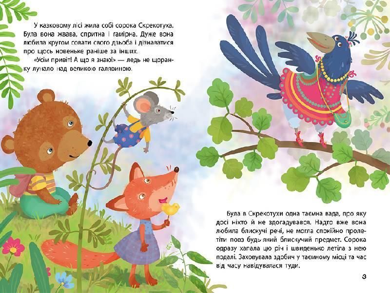 Книга "Моя казкотерапія. Сорока-злодюжка" Тверда Обкладинка КН833010У 9786170944733 9786170944733 фото