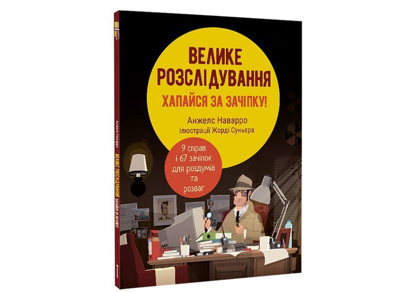 Велике розслідування. Хапайся за зачіпку ТВЕРДА ОБКЛАДИНКА! Автор Анжелс Наварро 9786178012946 фото