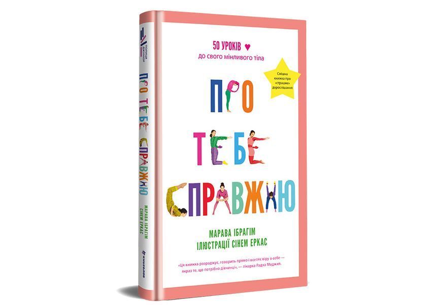 Про тебе справжню. ТВЕРДА ОБКЛАДИНКА! Автор Марава Ібрагім 9786178012007 фото