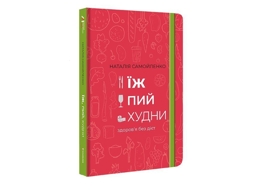 Їж, пий, худни здоров&rsquo;я без дієт. ТВЕРДА ОБКЛАДИНКА! Автор Наталія Самойленко 9786177563425 фото