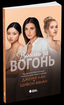 Вогонь за вогонь. Книга 2. Автори - Дженні Хан Шивон Вівіан. READBERRY Ч1848002У 9786170989383 9786170989383 фото