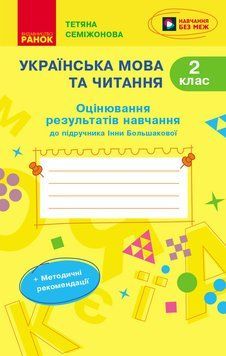 Книга Українська мова та читання. 2 клас. Оцінювання результатів навчання до підр. Інни Большакової Ранок Автор - Семіжонова Т. Г. 9786170999122 фото