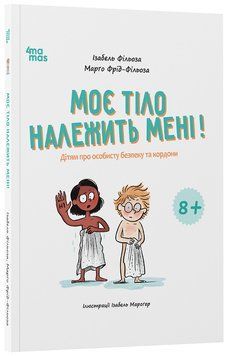 Книга Моє тіло належить мені! Дітям про особисту безпеку та кордони. 8+. КНН056 Основа Автор - Ізабель Фільоза, Марґо Фрід-Фільоза 9786170043764 фото