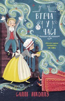 Гонитва у часі : Втеча у часі Книга 3 Ч1492003У 9786170973368 Автор Саллі Ніколлз 9786170973368 фото