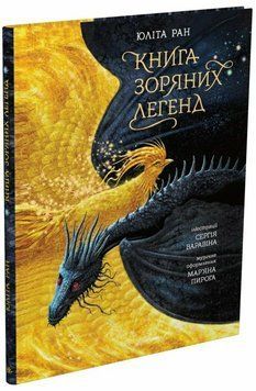 Книга Книга зоряних легенд. Ранок НЕ1744013У 9786170998743 9786170998743 фото