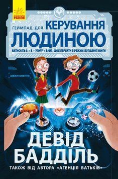 Агенція батьків : Ґеймпад для керування людиною (у) 281073 фото