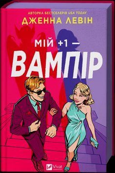 Мій +1 &mdash; вампір (Мої вампіри #2). Автор - Дженна Левін Vivat 9786171713772 9786171713772 фото