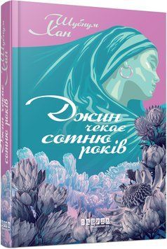 Книга Джин чекає сотню років Фабула Автор - Шубнум Хан 9786175224021 9786175224021 фото