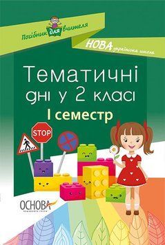 Посібник для вчителя. НУШ Тематичні дні у 2-му класі. I семестр НУР019 9786170036902 341224 фото
