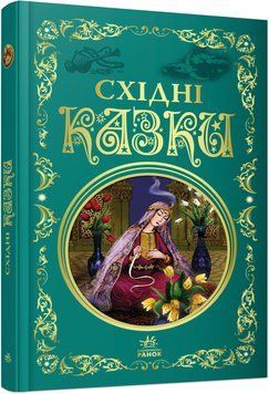 Кращі казки : Східні казки. Тверда обкладинка. Р270017У 9786170977168 9786170977168 фото