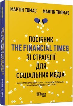 Книга Посібник The Financial Times зі стратегії для соціальних медіа Фабула Автор - Мартін Томас 9786170963833 9786170963833 фото