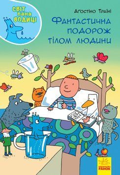 Книга Світ пана Водиці : Фантастична подорож тілом людини. Тверда обкладинка N1156001У 9786170954077 341735 фото