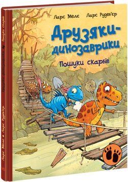 Книга "Друзяки-динозаврики. Пошуки скарбів" Тверда обкладинка Автор Ларс Мелє 9786170977533 фото