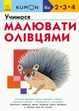 KUMON. Учимося малювати олівцями. Від 2 років. С763021У 9786170955227 342024 фото