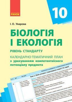 Книга Біологія. 10 клас. Календарно-тематичний план з урахуванням компетентнісного потенціалу предмета Ранок Автор - Уварова І. О. 9786170944344 фото
