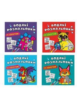 Комплект "Водяні розмальовки із секретом, Тварини" (Crystal Book) (4 шт в комплекті) F0002753501 фото