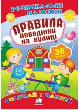 Правила поведінки на вулиці. Розвивальні наліпки 9789669470898 фото
