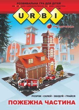 URBI. Пожежна частина. Розвивальна гра для дітей. Тіхомолов В., 978-966-634-954-8 9789666349548 фото