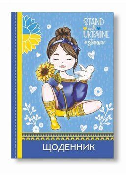 Щоденник шкільний Україна. Тверда обкладинка. Руслан RLN10337 RLN10337 фото