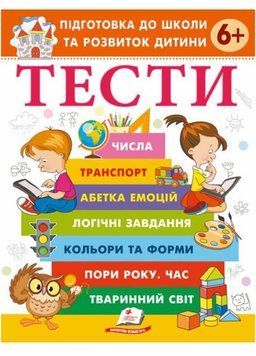 Тести. Підготовка до школи та розвиток дитини від 6 років. Пегас 9786178405106 9786178405106 фото