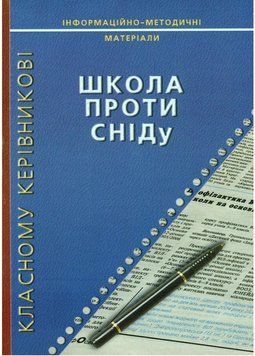 Школа проти СНІДу. Олендер І., 978-966-634-262-2 9789666342622 фото