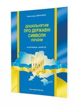 Дошкільнятам про державні символи України : інтегровані заняття 978-966-634-935-7 Дроб&rsquo;язко О. 9789666349357 фото